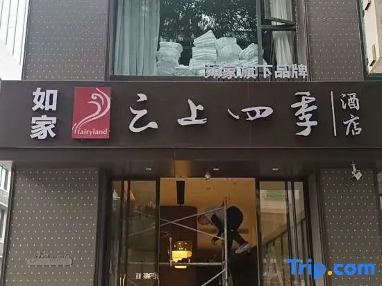 Home Inn · Season Sky (Chongqing Changshou North Station)