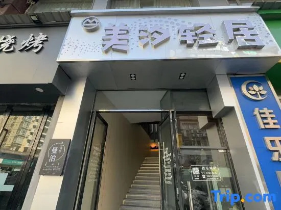 Manbo Meiyi Qingju Hotel (Yichang Shuiyuecheng Branch)