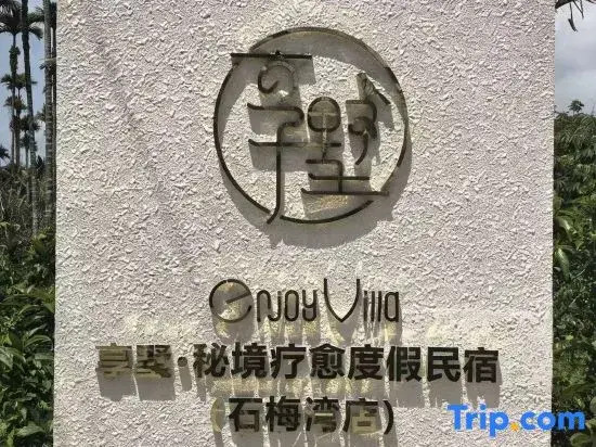 Wanning EnjoyVilla Xiangshu · Secret Healing Vacation Apartment (Shimei Bay)