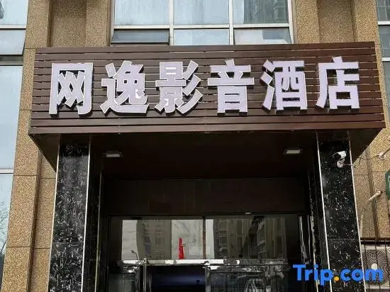 Taiyuan Wangyi Audio-Visual Hotel (Duocaicheng)
