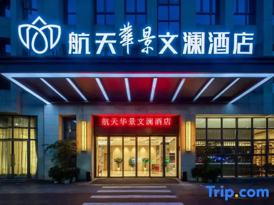 Hangtian Huajing Wenlan Hotel