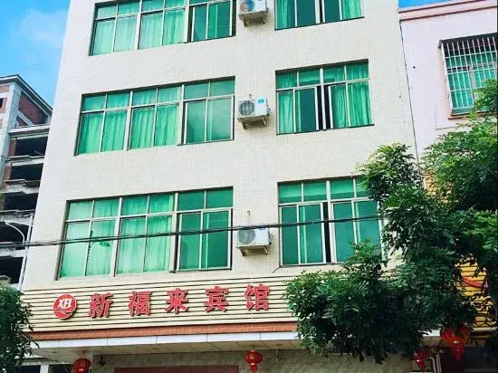Wenchang Xinfulai Hotel