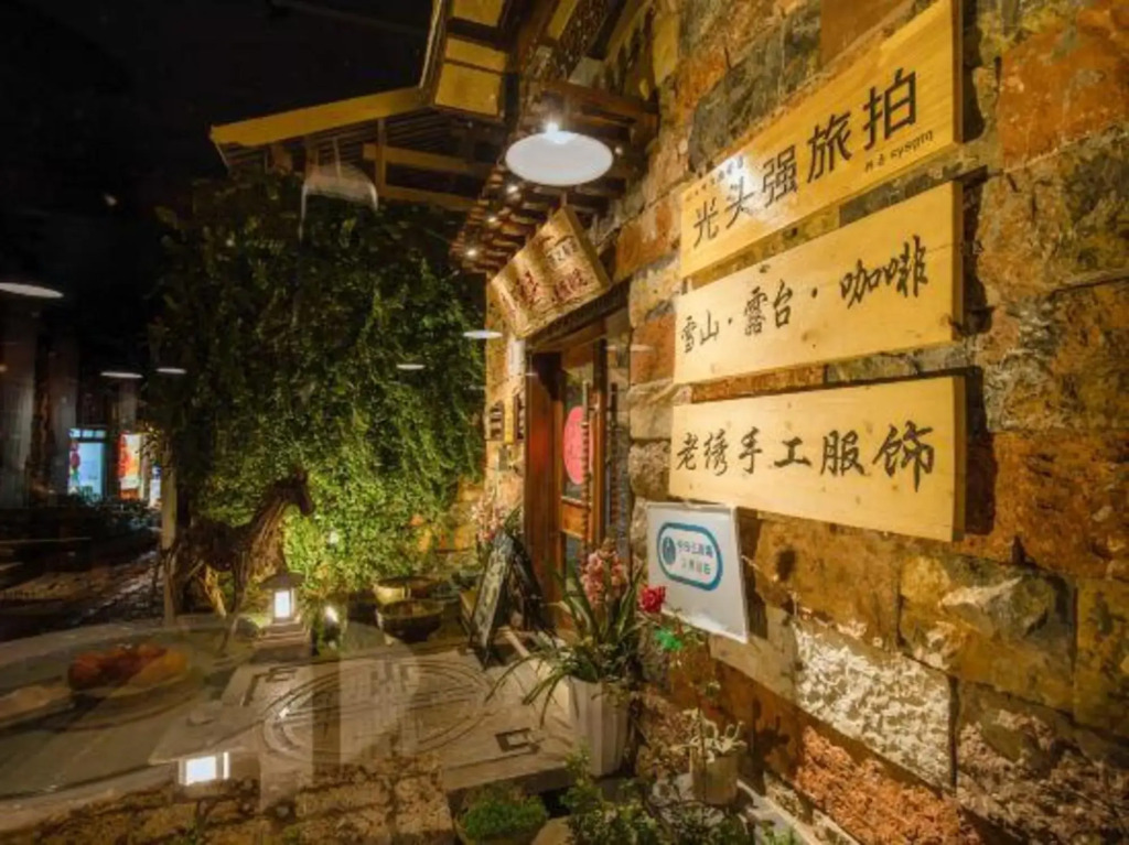 丽江束河元年别院 Yuannian Lijiang