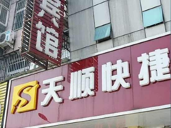 Wuhu Tianshun Express Hotel