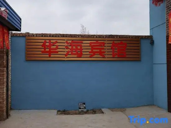 Xinzhou Huahai Hotel (West Railway Station)