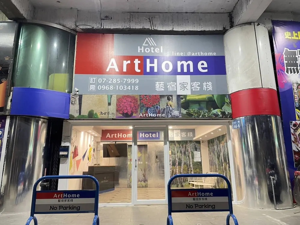 ArtHome藝宿家客棧