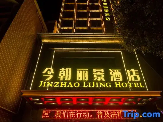 Wuwei Jinzhao Lijing Hotel