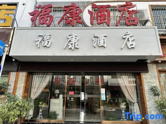 Shi Bing Fukang Hotel