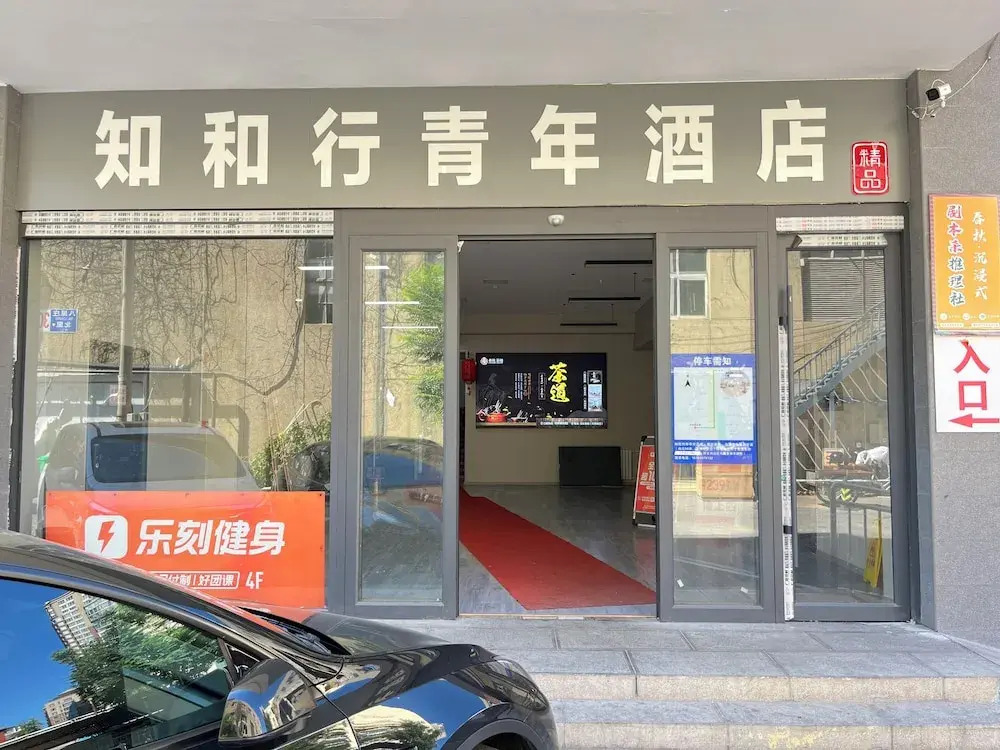 Zhihexing Youth Hostel-知和行青年酒店