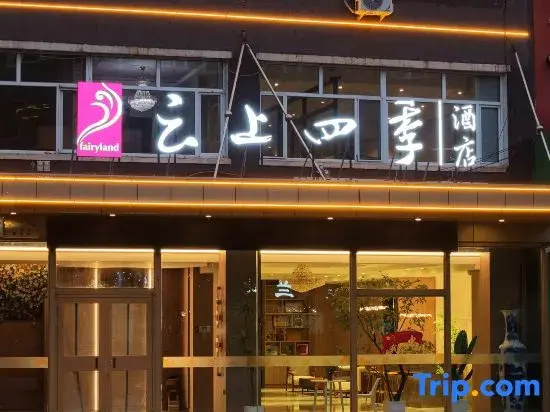 Home Cloud Four Seasons Hotel (Dunhua Chang'an Road Food Street Branch)