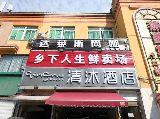 Qingmu Hotel (Nanjing Jinling Unit Shop)