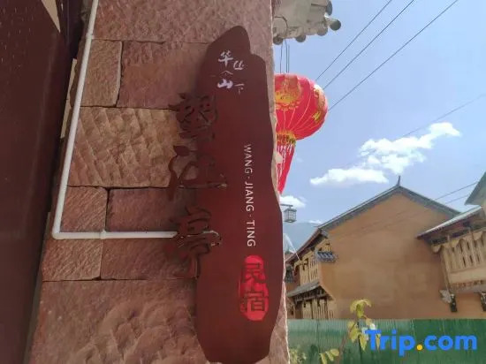 Shaxi Wangjiangting Homestay