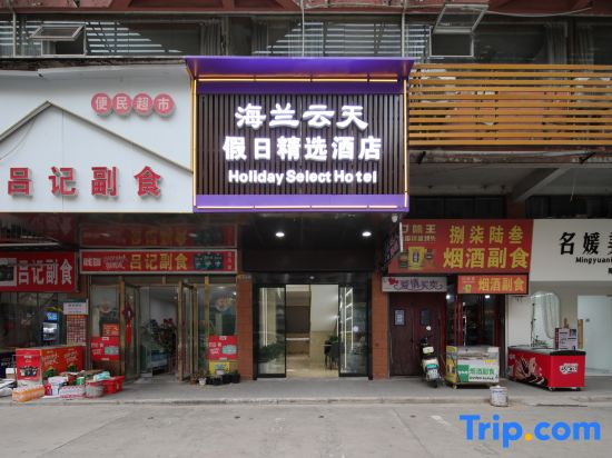 Hailan Yuntian Holiday Collection Hotel (Ezhou Nanpu International Plaza Branch)