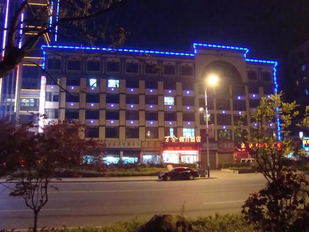 Lily Holiday Hotel (Yichang East Railway Station Fujiuyuan Xintiandi Branch)(百合假日酒店(宜昌东站店))