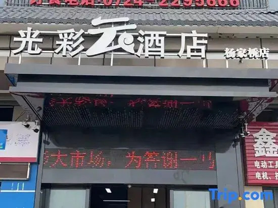 Jingmen Guangcaiyun Hotel (Yima Guangcai Building Materials City)