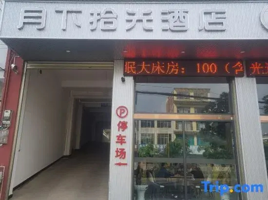 Xuanwei Moonlight Shiguang Hotel (Xuanwei Railway Station)