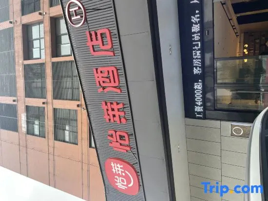 Elan Hotel (Yichang East Railway Station Xinding Auto Parts City)