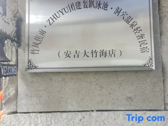 Zhufeng Jiaoyu · ZHUYU Teambuilding Swimming Pool · Light Luxury Homestay (Anji Dazhuhai)