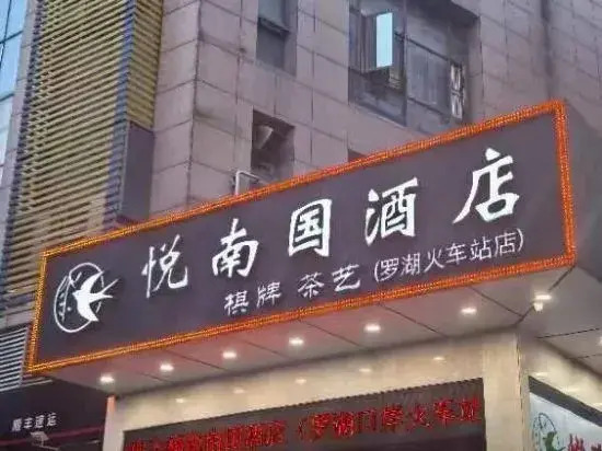 Yuenanguo Hotel (Shenzhen Luohu Port Guomao Subway Station)