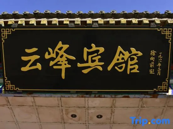 Wutaishan Yunfeng Hotel (Zhenrong Temple Branch)