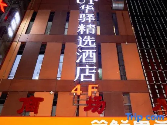 Huayi Select Hotel (Beijing National Stadium-Bird's Nest/Olympic Sports Center)