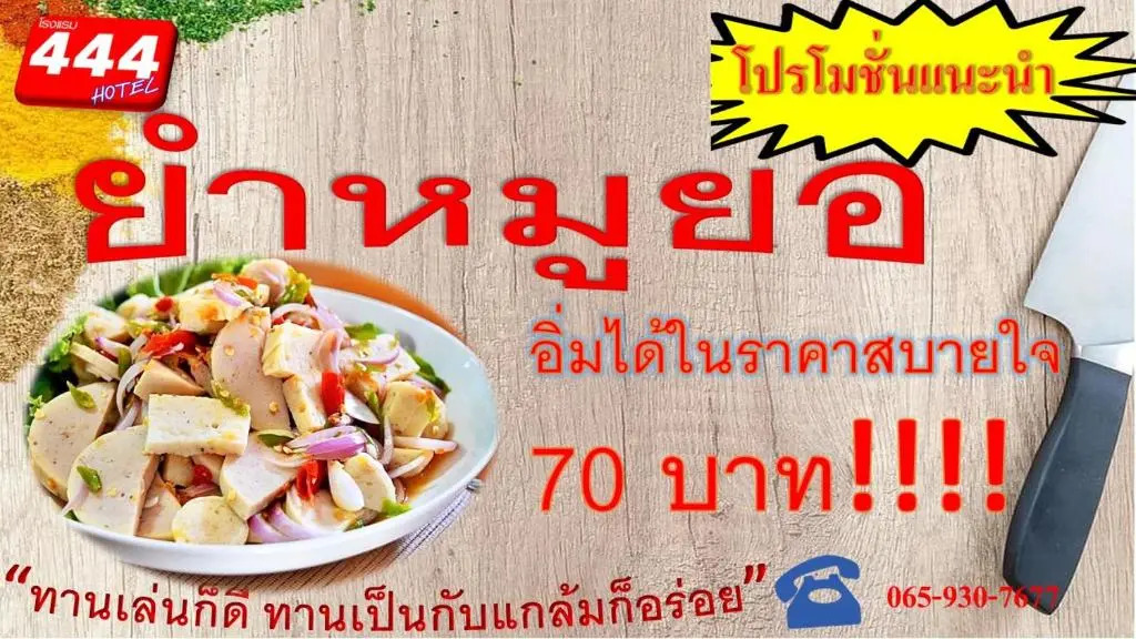 โรงแรม444