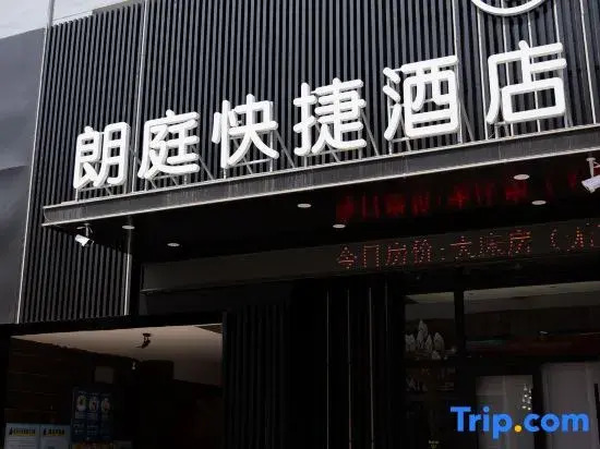 Baotou Langting Express Hotel (Baobai Wangfujing Branch)
