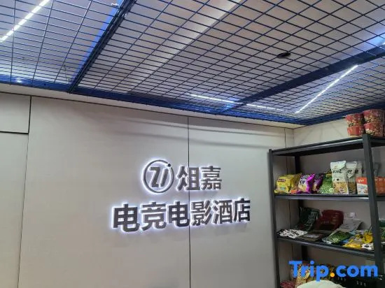 Zujia E-sports Movie Homestay (Shijiazhuang Railway Station Tatan Commercial City)