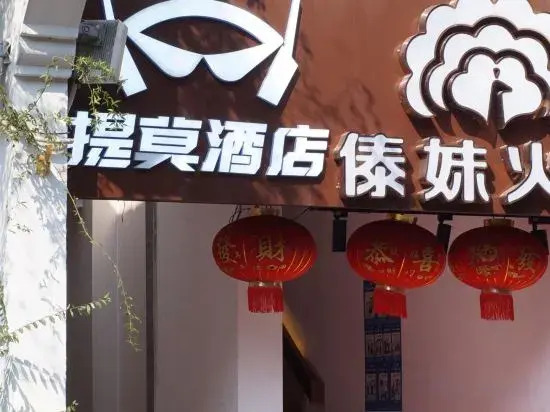 Timo Hotel (Nanjing Confucius Temple Scenic Area Pedestrian Street Branch)