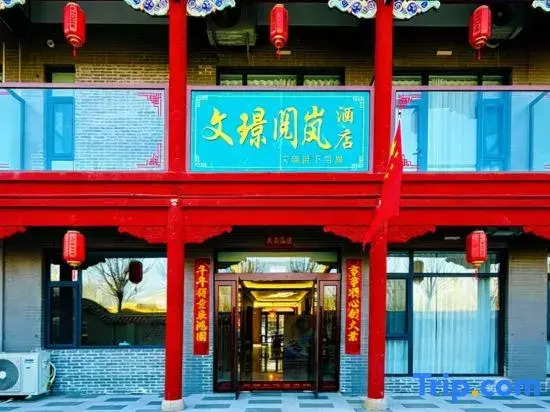 Wenjing Yuelan Hotel (Near Wang Family Courtyard Ticket Office)