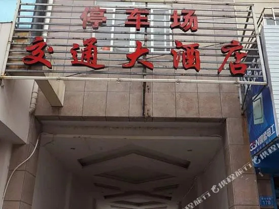 Jiao Tong Hotel