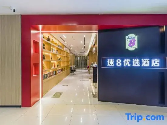 Super 8 Hotel (Beijing South Railway Station Puhuangyu Subway Station)