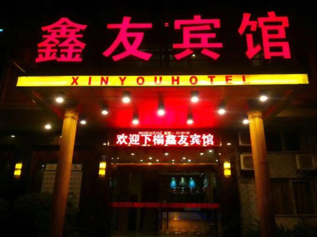 Xinyou Hotel