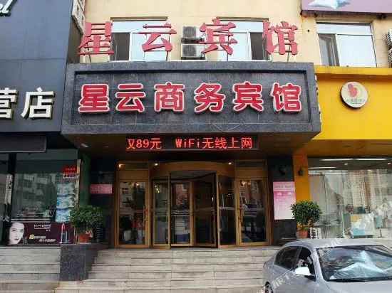 沈阳星云商务宾馆