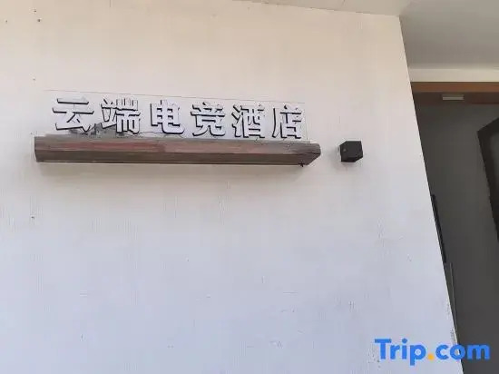Yunduan E-sports Homestay