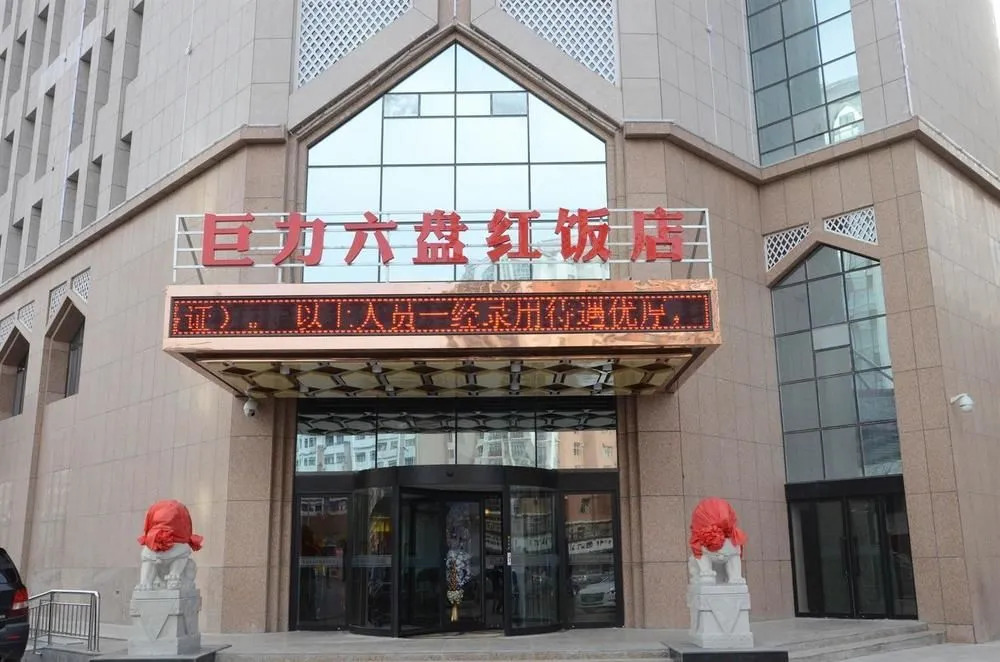 Juli Liupanhong Hotel