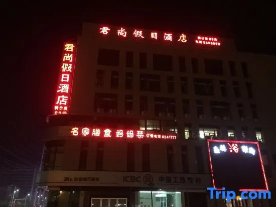 Junshang Holiday Hotel (Wuhu Wanchun Commercial Plaza Fangte Branch)