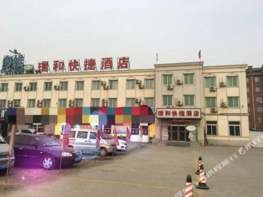 沈阳瑞和快捷酒店