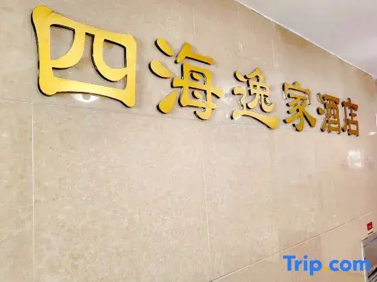 Sihai Yijia Hotel (Chengdu Sichuan Normal University Jinhua Wanda Plaza)