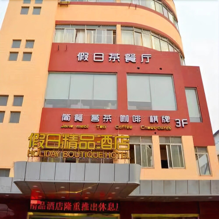 Holiday Boutique Hotel (Zhangjiagang Ximen Road)