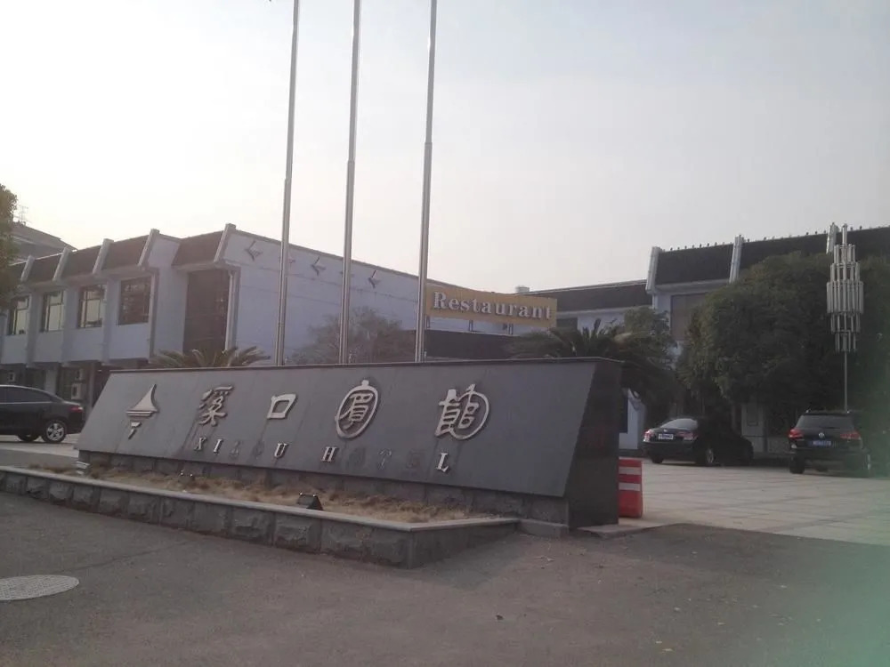 Fenghua Xikou Hotel