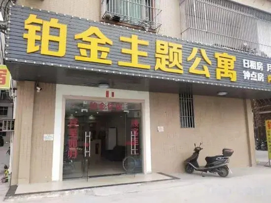Puning Pujin Theme Apartment (Clothing City Shop)