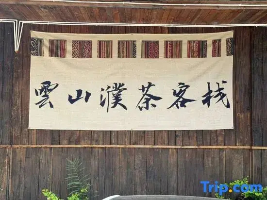 Yunshan Pu Tea|Tea Fire Pond Roasted Tea·Cloud Sea Music homestay(Jingmai Mountain Area Store)