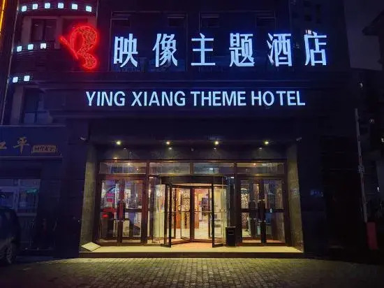 Yingxiang Theme Hotel(伊宁映像主题酒店（伊宁市上海城）)