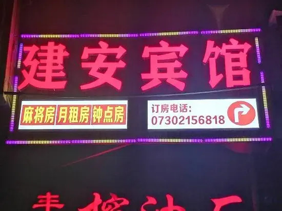 Xiangyin Jian'an Hotel