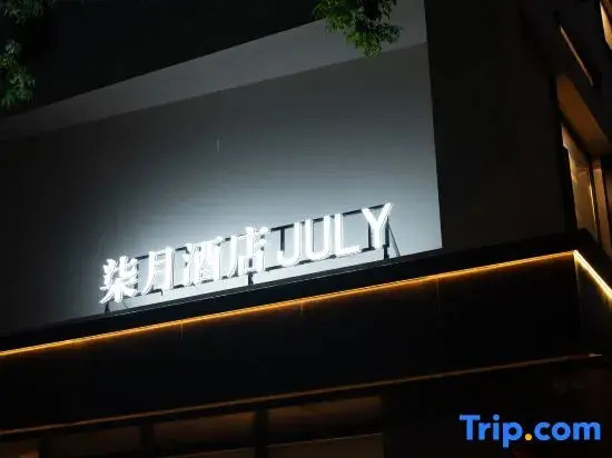 JULY · Qiyue Hotel (Linhai Intime City & Linghu Scenic Area Branch)