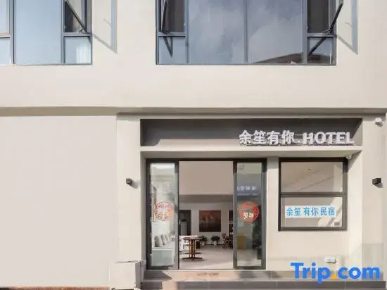 Yu Sheng has you HOTEL (Tianya Haijiao store)