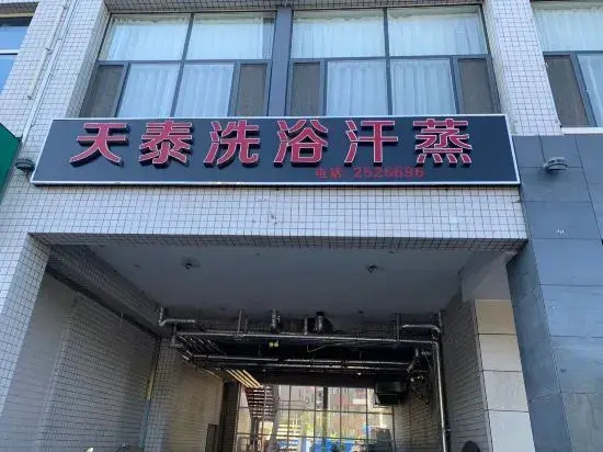 Tiantai Hotel (Chengde Mountain Resort Waibamiao Branch)
