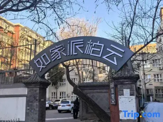 Homeinn Pebble Hotel (Beijing Fuwai Hospital Fuchengmen Subway Station)