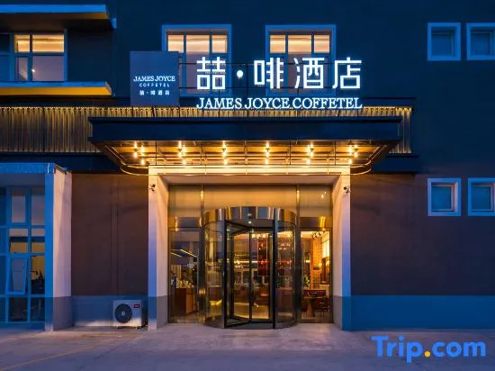 James Joyce Coffetel (Beijing Dongba Chaoyang High-speed Railway Station East Square)
